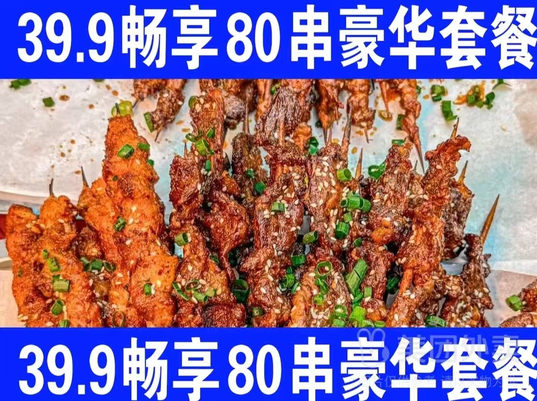39.9畅享80串豪华套餐